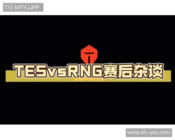 赛后分析：TES与RNG对决中的战术运用与经验总结